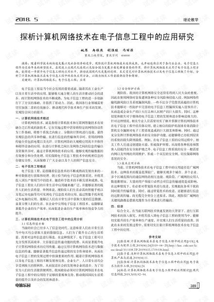 探析計算機網絡技術在電子信息工程中的應用研究